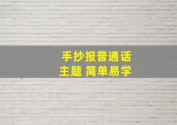 手抄报普通话主题 简单易学